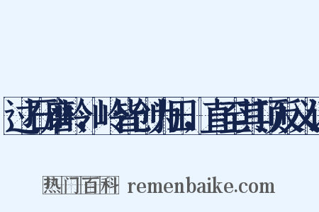 过石磨岭，岭皆创为田，直至其顶反义词是什么意思的图片